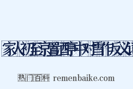 家人初至京置酒亭中对雪作反义词是什么意思的图片